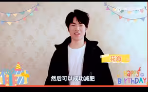 子阳的生日，花海和清融的祝福，哈哈哈