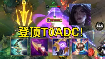 界弓攻速AP法爆卡莎！新版本登顶T0！