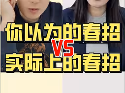 你以为的春招vs实际的春招