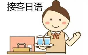 打工接客常用日语 日本旅游时店员的固定用语（日本的店员都在说什么？）