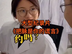 把脉是你的谎言