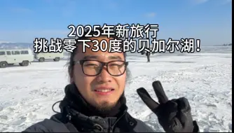 惊！在零下30度的贝加尔湖，看到了大自然的三原色！