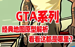 简单了解一下GTA系列地图原型