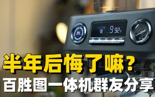 半年后悔了嘛？150+百胜图一体机群友分享