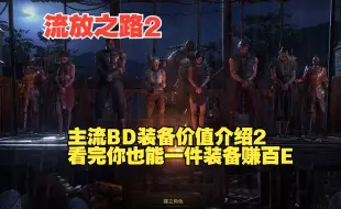 【流放之路2】主流BD高价值词条第二期。看着别人一个装备几百E羡慕吗？看完你也随便赚