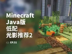 渣机开MC光影不再是梦！ | 我的世界低配光影推荐 2
