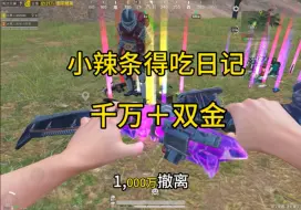 小辣条得吃日记第一期