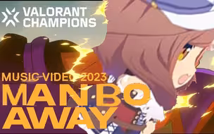 《MANBO AWAY 曼波似箭》// 2023无畏契约全球冠军赛主题曲