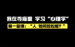 我在寺庙里学习心理学：人，如何放松呢？