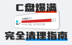 【建议收藏】分分钟清理几十G的C盘空间不是梦！！！！