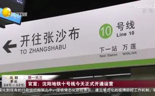 沈阳地铁10号线今天正式开通运营