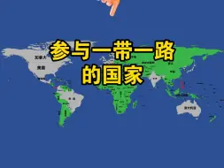 参与一带一路的国家
