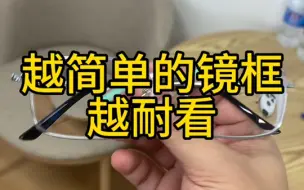 越简单的镜框越耐看！