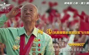 抗美援朝空战老英雄寄语新飞行学员