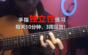 吉他基本功| 《每天坚持10分钟，3周见效》手指独立性练习！