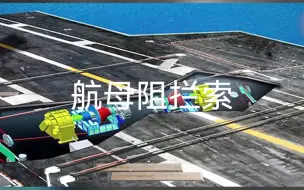 航母阻拦索