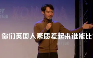 【爆笑单口】Uncle Roger觉得英国人素质也可以很差