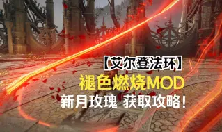 艾尔登法环褪色燃烧新月玫瑰获取方式