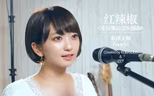 【kobasolo&こぴ】东京奥运会应援曲パプリカ（红辣椒）/米津玄师（女声翻唱）【官方投稿】