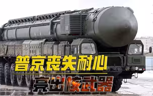 普京的目标不止乌克兰？俄罗斯开始从欧洲撤侨，核武器已进入战备