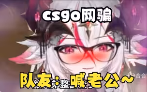 拥有女声声线的男孩子在csgo中，被男生追求看黑丝喊老公这件事