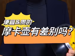 便宜的摩卡壶和贵的摩卡壶有差别吗？