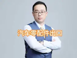 汽车零配件出口