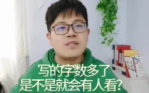 网文写作，写的字数多了是不是就会有人看？过来人有话说