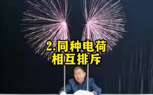 第2集 如何通过摩擦起电模拟同种负电荷相互排斥