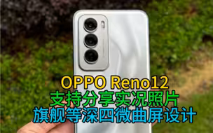 OPPO Reno12支持实况照片还支持分享，旗舰同款四微曲屏设计，简洁耐看又有辨识度的背面设计