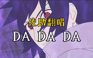 【AI佐助】《DaDaDa》