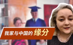 【芬兰卡姐】让我爸来给你们讲讲我家跟中国的缘分