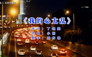 我的心太乱 - 周传雄
