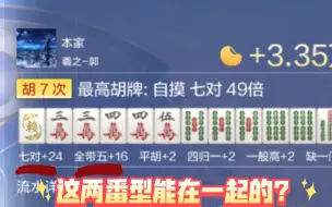 【欢乐麻将】无限胡麻将：罕见的七对加全带五