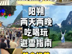 阳朔两天旅游避坑攻略