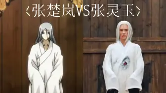 张楚岚VS张灵玉