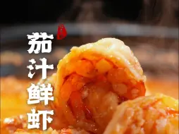 这是一道连制作时，都开心的想唱歌的菜，吃起来更开心！