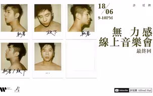 许廷铿 「无力感线上音乐会」— 最终回