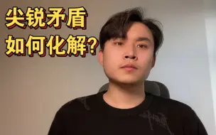 【人际关系】领导专家吵架，前排兜售西瓜