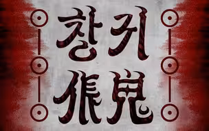 少年音也能这么疯？中文疯批翻唱《伥鬼》“就是你了！来替我吧！”