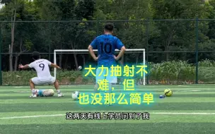 大腿带动小腿，鞭打发力，大力抽射就这么简单？