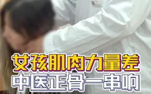女孩肌肉力量差中医正骨一串响