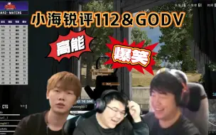 【4am】小海锐评112&GODV，高能搞笑——22到24年是换谁变好的~~