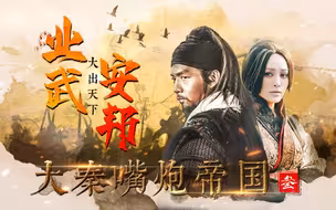 【大秦嘴炮帝国（三）】大出天下·业武安邦（feat. 宣太后）