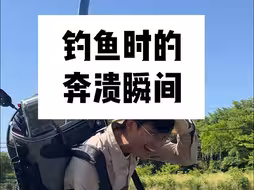 钓鱼佬的崩溃瞬间