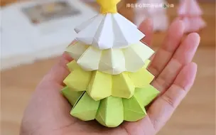 能捧在手心窝的迷你折纸圣诞树，太简单可爱了吧