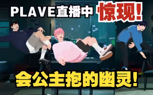 【PLAVE/熟切】PLAVE直播中惊现会公主抱的幽灵？？真身是…