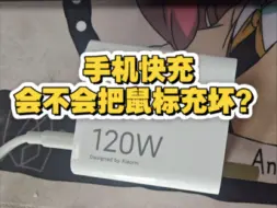 粉丝的鼠标使用快充后…