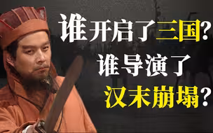 硬核|| 袁绍是不是被低估了？