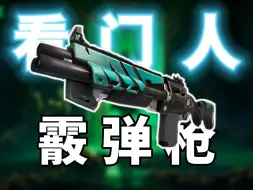 2分钟带你看完 看门人霰弹枪的4种打法！【堡垒之夜】